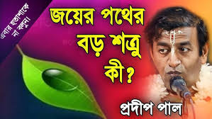 প্রদীপ পাল নতুন কীর্তন