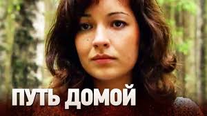 долгий путь домой все серии подряд в хорошем качестве Put Domoj Film 2009 Boevik Kriminal Russkie Serialy Youtube