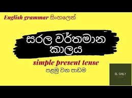Simple Present Tense In Sinhala Grammar ස හල න Tutorial 01 Youtube In 2020 Simple Present Tense Grammar Tenses