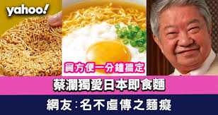 蔡瀾宵夜獨愛一款$10包日本即食麵貪方便一分鐘搞定網友:名不虛傳 ...
