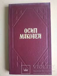 Maybe you would like to learn more about one of these? Osip Makovej Tvori 1983r Violity Antiques