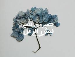 Ø±Ø³Ø§Ø¦Ù„ Ù„Ø´Ø®Øµ Ø²Ø¹Ù„Ø§Ù† Ù…Ù†Ùƒ Ù„ÙŠØ¯ÙŠ Ø¨ÙŠØ±Ø¯