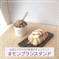 鎌倉観光で訪れたいモンブラン専門店 montblanc stand ここのモンブラン は注文を受けてから目の前で絞って作ってくれるので 超出来たてのモンブランが食べられるんだって 今の時期だと旬の栗をたっぷり使用したモンブランが楽しめるんだとか モンブラン