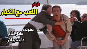 فيلم المجرم شمس البارودي حسن يوسف. Ù‡ØªÙ…ÙˆØª Ù…Ù† Ø§Ù„Ø¶Ø­Ùƒ Ù…Ø¹ Ø§Ù„Ø²Ø¹ÙŠÙ… Ø¹Ø§Ø¯Ù„ Ø§Ù…Ø§Ù… Ù„Ù…Ø§ Ø´Ø§Ù Ø´Ù…Ø³ Ø§Ù„Ø¨Ø§Ø±ÙˆØ¯ÙŠ ÙƒØ¯Ù‡ ÙˆØ±Ø§Ø­ Ø¹Ø§Ù…Ù„ Ø±Ø§Ø¬Ù„ ÙƒØ¨ÙŠØ± Youtube