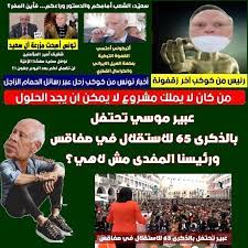 الأغنية الجديدة للثلاثي صابر الرباعي وسعد المجرد وردوان.«السهرة صباحي» تتجاوز مليون ونصف مشاهدة في يومين الدكتورة سمر صمود: Ø£Ø®Ø¨Ø§Ø± ØªÙˆÙ†Ø³ 24 Ø³Ø§Ø¹Ø© Akhbar Tounes Facebook