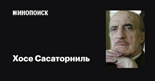 Хосе Сасаторниль (José Sazatornil): фильмы, биография, семья, фильмография  — Кинопоиск