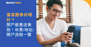 富昌證券好唔好？ 開戶優惠送美股！收費/地址/開戶流程一覽 ...