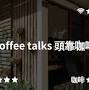 頭靠咖啡 from cafenomad.tw
