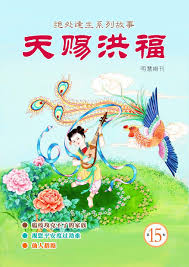 天赐洪福 绝处逢生系列故事 第15期 poster movie posters art