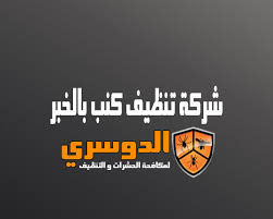 شركة تنظيف كنب بالخبرللإيـجـار خصم 100 ريال لفترة محدودة شركة الدوسري