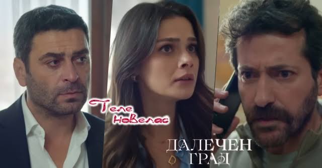 Утре в "Далечен град": Алия се възмущава, защото Боран иска; Еджмел  предлага на Боран (13 юли)  https://tvnovellas.blogspot.com/2026/07/13_01569757899.html