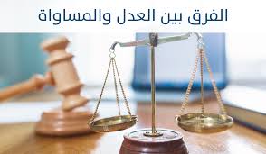 هل هناك فرق بين العدل والمساواة You Are A Muslim