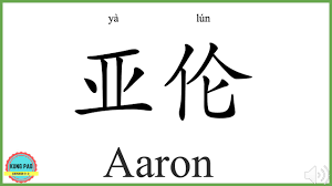 How To Say My Name Aaron In Chinese Youtube