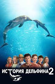 История дельфина 2 (Фильм 2014) смотреть онлайн бесплатно трейлеры и  описание