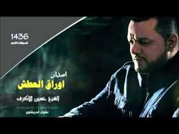 قصيدة من اين ابدا الشيخ حسين الاكرف 1436 صوتيات درر العراق Mp3