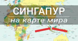 新加坡共和国, пиньинь xīnjiāpō gònghéguó, палл. Karta Mira Singapur Na Karte Inturist
