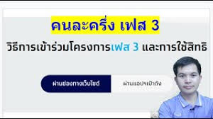 วิธียืนยันสิทธิ์ คนละครึ่งเฟส 3 บนแอปฯ เป๋าตัง กับ www.คนละครึ่ง.com สำหรับผู้ได้รับสิทธิ์คนละครึ่ง และโครงการของรัฐ ทั้ง ชิมช้อปใช้ เรา. Ob7tmdcaz4zdgm