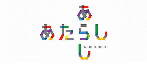 あたらしあらし