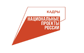 Национальный проект "Кадры"