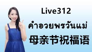 We would like to show you a description here but the site won't allow us. Live 312 à¸„à¸³à¸­à¸§à¸¢à¸žà¸£à¸§ à¸™à¹à¸¡ æ¯äº²èŠ‚ç¥ç¦è¯­ Learn Chinese By Poppyyang Youtube