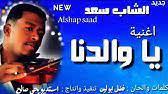 مرت سنة بكل ما فيها و جت سنة أحلى ما فيها إنك لسة معاي فيها. Ø§Ù„Ø´Ø§Ø¨ Ø³Ø¹Ø¯ Ø£Ø­Ù„Ù‰ Ø¬Ø§Ø±Ø© ÙˆØ¯ Ø§Ù„ÙØ¹Ø¬ Youtube