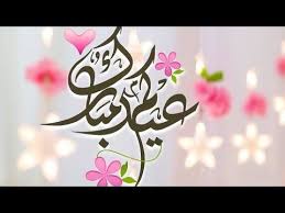 رسيائل عيد الفطر من معايدة عيد رمضان المبارك 1443 كل عام وجميع محبينا بالخير والبركه وبهذه المناسبة يسعدنا ان نقدم لكم مسجات عيد الفطر 2021 مع اجمل رسائل عيد الفطر 2021 على الصفحة العربية. Pin On ØªÙ‡Ù†Ø¦Ø© Ø¹ÙŠØ¯ Ø§Ù„ÙØ·Ø±