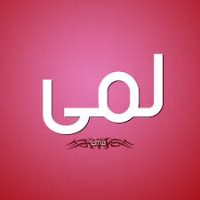 معنى اسم لمى نسائم نيوز