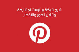 تحميل برنامج بينترست عربي للموبايل شرح شبكة pinterest لمشاركة الأفكار والاهتمامات pinterest logo tech company logos pinterest social