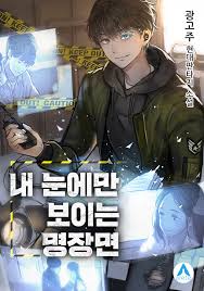 Omniscient reader's viewpoint (orv) на рус.: ë„¤ì´ë²„ ì‹œë¦¬ì¦ˆ