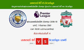 เลสเตอร์ ซิตี้ vs ลิเวอร์พูล 13/2/21 เวลาแข่งขัน : à¸§ à¹€à¸„à¸£à¸²à¸°à¸« à¸šà¸­à¸¥à¸„ à¸™à¸™ à¸„ à¹€à¸¥à¸ªà¹€à¸•à¸­à¸£ à¸‹ à¸• Vs à¸¥ à¹€à¸§à¸­à¸£ à¸ž à¸¥