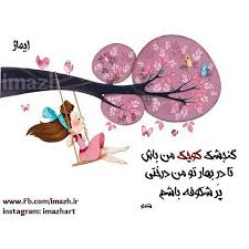 Image result for ‫گنجشک من تو باشی و من آشیانه ات‬‎