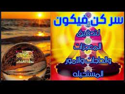 سر كن فيكون لقضاء الحاجات والمعجزات والامور المستحيله youtube attraction