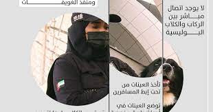 استخدام الكلاب البوليسية للكشف عن كورونا في مطاري أبوظبي والشارقة ومنفذ الغويفات abs ministry