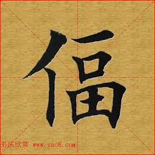 田英章楷书单字库 书法字典 words one word calligraphy