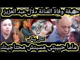 Jun 11, 2021 · كشف مصدر مقرب من عائلة الفنانة دلال عبدالعزيز، عن آخر أخبار الحالة الصحية لدلال عبد العزيز، وبخاصة بعد الشائعات التى تتردد حول تدهور حالتها مؤخرا. Ø¹Ø§Ø§Ø¬Ù„ Ø­Ù‚ÙŠÙ‚Ø© ÙˆÙØ§Ø© Ø§Ù„ÙÙ†Ø§Ù†Ø© Ø¯Ù„Ø§Ù„ Ø¹Ø¨Ø¯ Ø§Ù„Ø¹Ø²ÙŠØ² Ø§Ù„Ù…ØªØ¯Ø§ÙˆÙ„Ø© Ø¹Ù„Ù‰ Ø§Ù„Ø³ÙˆØ´ÙŠØ§Ù„ Ù…ÙŠØ¯ÙŠØ§ ÙˆØ§Ù„Ø­Ù‚ÙŠÙ‚Ø© ÙƒØ§Ù…Ù„Ø© Akhbar24news Com