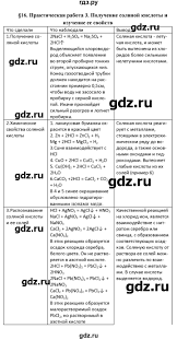 практическая работа номер 3 по химии 9 класс рудзитис Gdz 16 Prakticheskaya Rabota 3 Poluchenie Solyanoj Kisloty I Izuchenie Ee Svojstv 1 Himiya 9 Klass Rudzitis Feldman