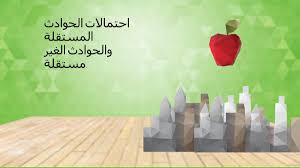 احتمالات الحوادث المستقلة والحوادث غير المستقلة المرسال