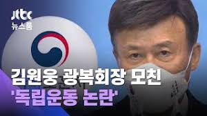 Jun 10, 2021 · 지난 4일 새로 교체된 국가정보원의 원훈석을 두고 자유민주주의 국가인 대한민국의 정체성을 농락한다는 비난 여론이 끊이지 않는다. ê¹€ì›ì›… ê´'ë³µíšŒìž¥ ëª¨ì¹œ ë…ë¦½ìš´ë™ ë…¼ëž€ ë³´í›ˆì²˜ ì¡°ì‚¬ Jtbc ë‰´ìŠ¤ë£¸ Youtube