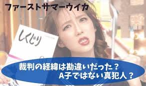 ファーストサマーウイカが三浦春馬に対して不謹慎なコメントをしたのではないかと話題になっている原因として、2020年10月3日に放送された 『オールスター感謝祭2020秋』 での、 今田耕司とファーストサマーウイカのやり取りが事の発端 です。 ãƒ•ã‚¡ãƒ¼ã‚¹ãƒˆã‚µãƒžãƒ¼ã‚¦ã‚¤ã‚«ãŒèª¹è¬—ä¸­å‚·ã§è£åˆ¤ã®çµŒç·¯ã¯å‹˜é•ã„ ã‚¢ãƒ³ãƒã‚¢ã‚«ã‚¦ãƒ³ãƒˆã‚„aå­ã˜ã‚ƒãªã„çœŸçŠ¯äººã¯ ãŠã¾ã‚†ãƒ­ã‚°