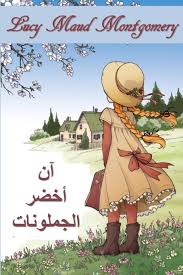 Dec 09, 2019 · أي آن شيرلي: Amazon Com Ø¢Ù† Ù…Ù† Ø§Ù„Ø¬Ù…Ù„ÙˆÙ†Ø§Øª Ø§Ù„Ø®Ø¶Ø±Ø§Ø¡ Anne Of Green Gables Arabic Edition 9788778300980 Montgomery Lucy Maud Books