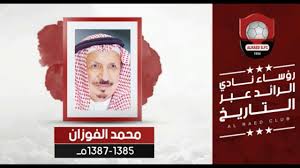 توصلت إدارة الرائد لاتفاق مع المهاجم التشيلي روني فيرنانديز، للانتقال لصفوف الفريق خلال الميركاتو الشتوي الحالي، لتدعيم خط هجومه. Ù‚Ø§Ø¦Ù…Ø© Ø±Ø¤Ø³Ø§Ø¡ Ù†Ø§Ø¯ÙŠ Ø§Ù„Ø±Ø§Ø¦Ø¯ Ø¹Ø¨Ø± Ø§Ù„ØªØ§Ø±ÙŠØ® Youtube