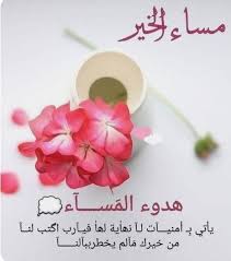 مسائكم بعطر الفل والياسمين شامي و ق ــول Good Evening Greetings Good Morning Arabic Evening Greetings