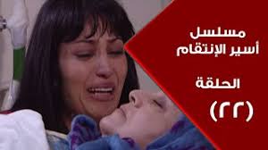 Episode 22 Aseer Al Entikam Series الحلقة الثانية والعشرون مسلسل أسير الإنتقام Youtube