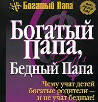 роберт кийосаки богатый папа бедный папа аудиокнига слушать онлайн Robert Kijosaki Bogatyj Papa Bednyj Papa Books Audio Books Nonfiction Books