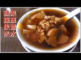 蘋果羅漢果薏米水清熱毒滋潤皮膚袪濕力強美白去黑斑味道清甜好好飲 youtube food vegetables