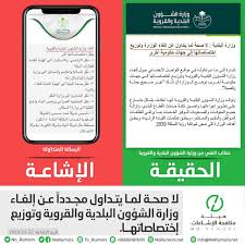 تتقدم وزارة الشؤون الإسلامية والدعوة والإرشاد بأصدق التهاني والتبريكات لمقام خادم الحرمين الشريفين الملك سلمان بن عبد العزيز آل سعود حفظه الله وصاحب السمو الملكي ولي العهد الأمير محمد بن سلمان بن عبدالعزيز آل سعود حفطه الله بمناسبة اليوم الوطني ال. Ù‡ÙŠØ¦Ø© Ù…ÙƒØ§ÙØ­Ø© Ø§Ù„Ø´Ø§Ø¦Ø¹Ø§Øª Ø¨Ø§Ù„Ø³Ø¹ÙˆØ¯ÙŠØ© ØªÙˆØ¶Ø­ Ø­Ù‚ÙŠÙ‚Ø© Ø¥Ù„ØºØ§Ø¡ ÙˆØ²Ø§Ø±Ø© Ø§Ù„Ø´Ø¤ÙˆÙ† Ø§Ù„Ø¨Ù„Ø¯ÙŠØ© ÙˆØ§Ù„Ù‚Ø±ÙˆÙŠØ© Ù…Ø¹Ù„ÙˆÙ…Ø§Øª Ù…Ø¨Ø§Ø´Ø±
