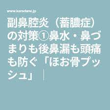 副鼻腔炎 蓄膿症 の対策 鼻水 鼻づまりも後鼻漏も頭痛も防ぐ ほお骨プッシュ カラダネ 副鼻腔炎 副鼻腔 鼻づまり