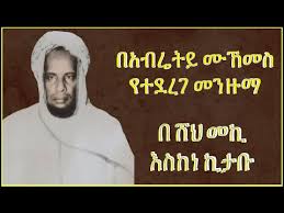 ሺሊላ አበል ራሙዜ ማዲኑ ሺፋሺሊላ አበል ራሙዜ ደዋሙ ሰፋ. áŠ á‰¥áˆ¬á‰µ áˆ˜áŠ•á‹™áˆ› 45 Abret Menzuma Youtube