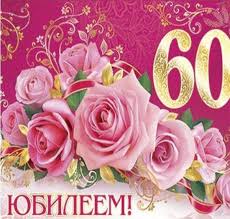 поздравления с днем рождения женщине 60 лет своими словами Krasivye Kartinki Zhenshine S Yubileem 60 Let 42 Foto Memchik Club V 2020 G S Yubileem Osobennye Podarki Yubilejnye Otkrytki