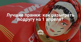 Pranki Na Pervoe Aprelya 100500 Rozygryshej Www Wday Ru